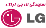 نمایندگی ال جی اراک